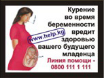 Kyrgyzstan 2008 ETS Baby - targets pregnant women, quitline info